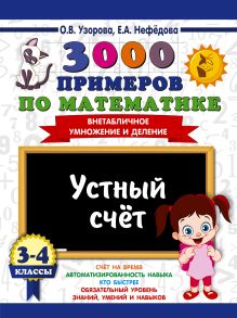 3000 примеров по математике. 3-4 классы. Устный счет. Внетабличное умножение и деление.