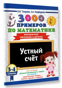 3000 примеров по математике. 3-4 классы. Устный счет. Внетабличное умножение и деление.