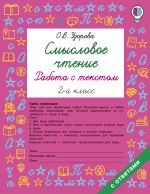 Смысловое чтение. Работа с текстом. 2 класс