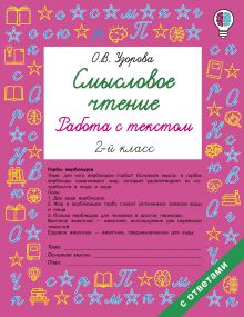 Смысловое чтение. Работа с текстом. 2 класс