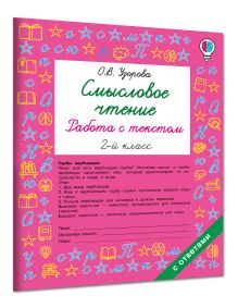 Смысловое чтение. Работа с текстом. 2 класс