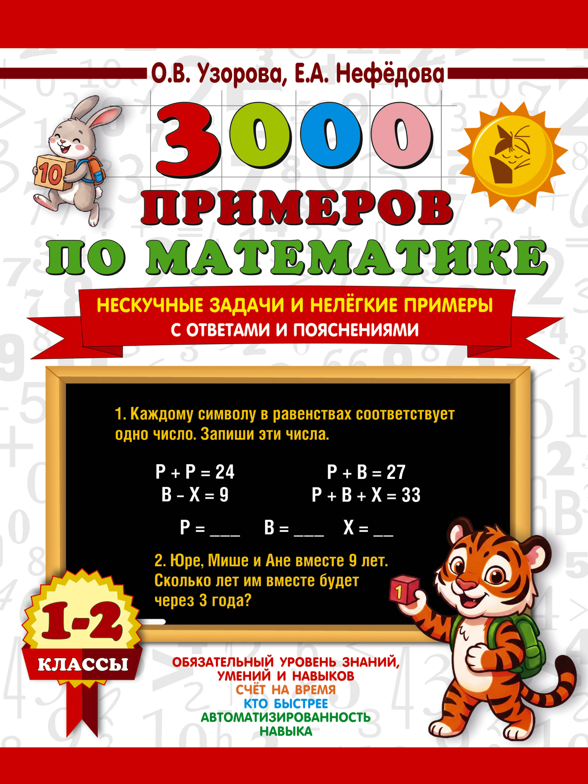 Узорова Ольга Васильевна 3000 примеров по математике. Нескучные задачи и нелегкие примеры. С ответами и пояснениями. 1-2 класс - страница 0