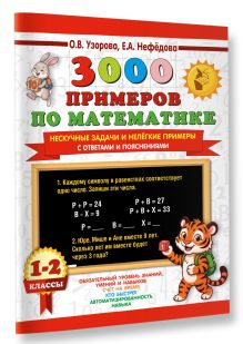3000 примеров по математике. Нескучные задачи и нелегкие примеры. С ответами и пояснениями. 1-2 класс