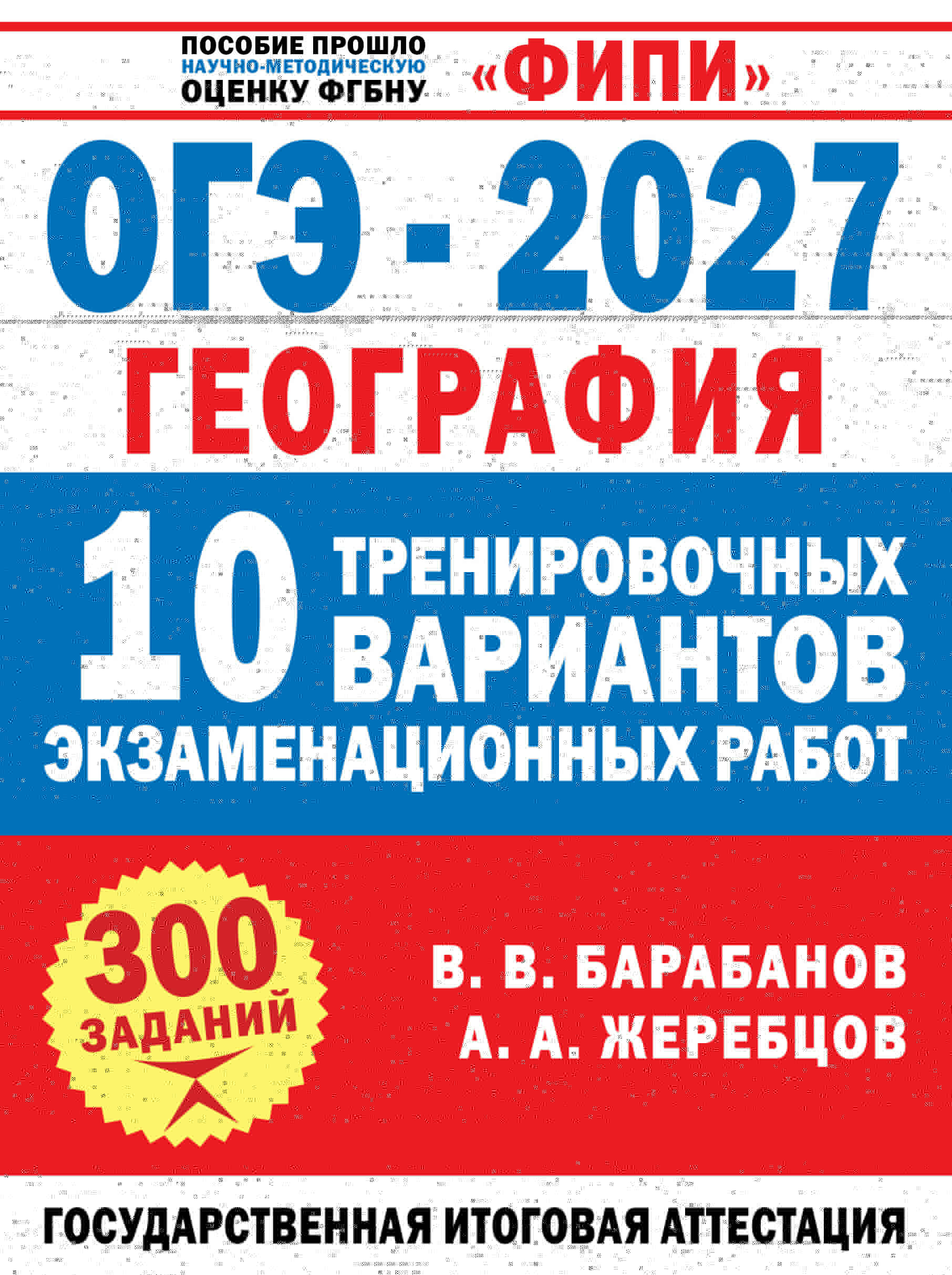 Барабанов Вадим Владимирович, Жеребцов Андрей Анатольевич ОГЭ-2027. География. 10 тренировочных вариантов экзаменационных работ для подготовки к ОГЭ - страница 0