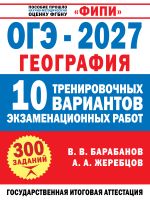 ОГЭ-2027. География. 10 тренировочных вариантов экзаменационных работ для подготовки к ОГЭ