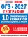 ОГЭ-2027. География. 10 тренировочных вариантов экзаменационных работ для подготовки к ОГЭ