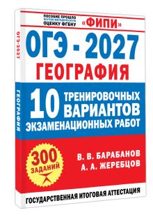 ОГЭ-2027. География. 10 тренировочных вариантов экзаменационных работ для подготовки к ОГЭ