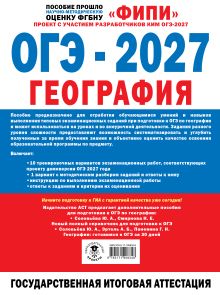 ОГЭ-2027. География. 10 тренировочных вариантов экзаменационных работ для подготовки к ОГЭ