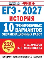 ЕГЭ-2027. История. 10 тренировочных вариантов экзаменационных работ для подготовки к ЕГЭ