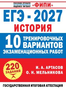 ЕГЭ-2027. История. 10 тренировочных вариантов экзаменационных работ для подготовки к ЕГЭ