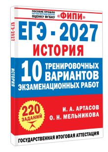ЕГЭ-2027. История. 10 тренировочных вариантов экзаменационных работ для подготовки к ЕГЭ