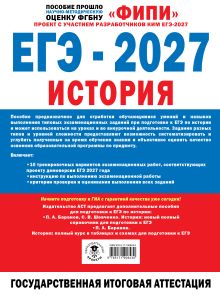 ЕГЭ-2027. История. 10 тренировочных вариантов экзаменационных работ для подготовки к ЕГЭ