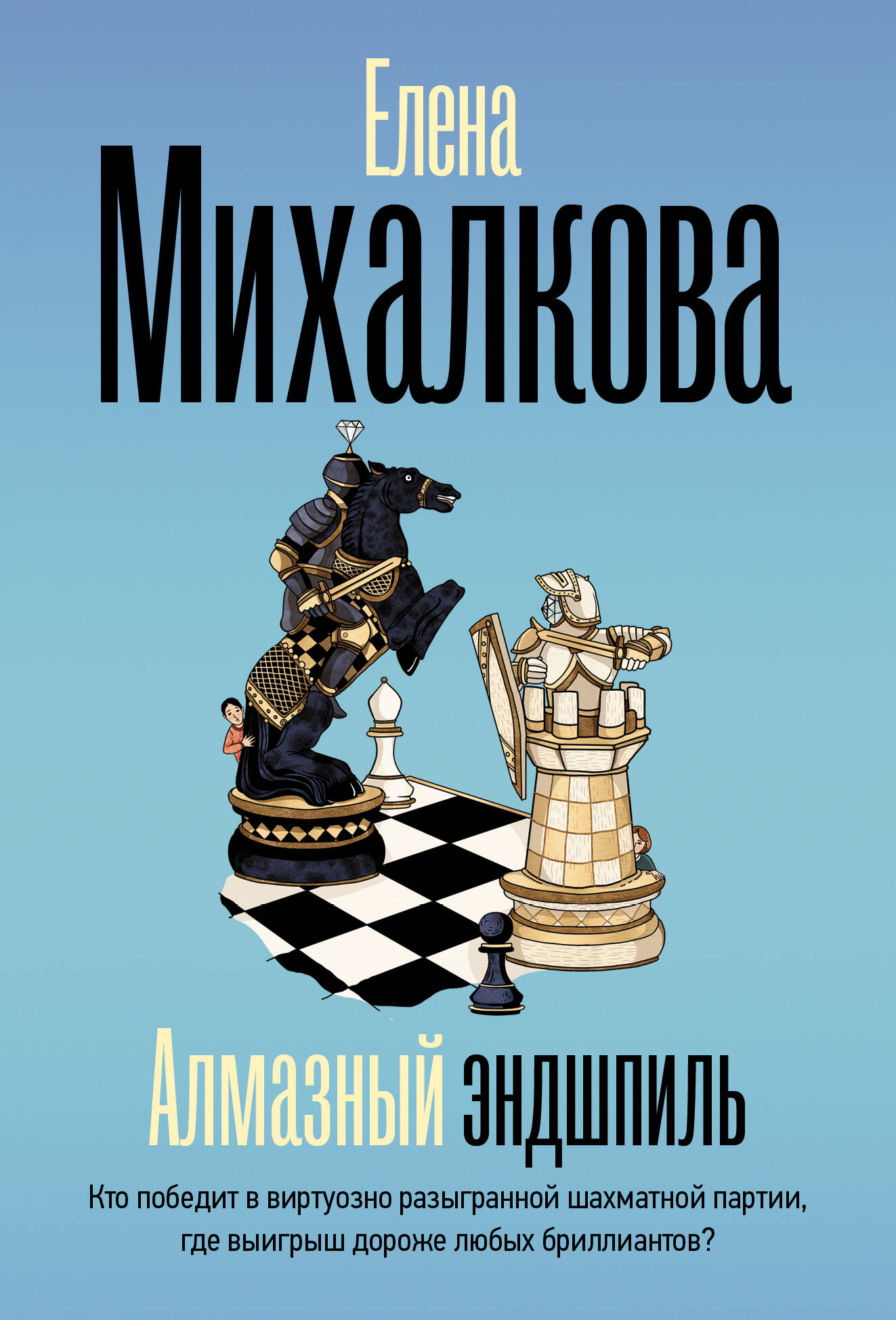 Михалкова Елена Ивановна Алмазный эндшпиль - страница 0