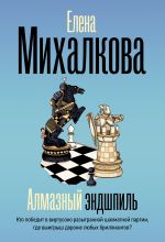 Алмазный эндшпиль