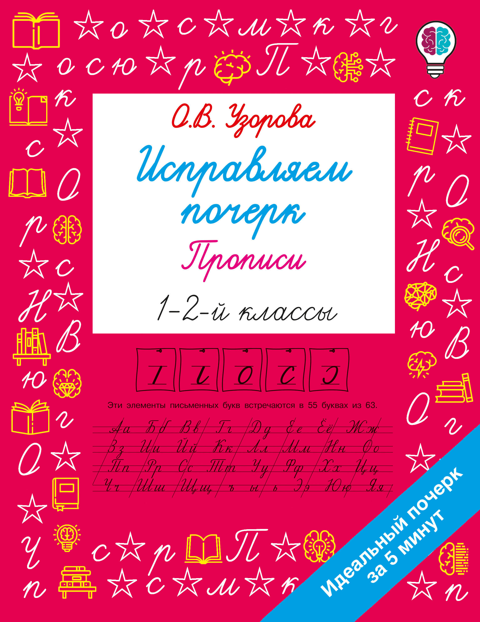 Узорова Ольга Васильевна Исправляем почерк. Прописи 1-2 класс - страница 0