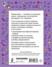 Все виды разбора по русскому языку. 1-4 классы