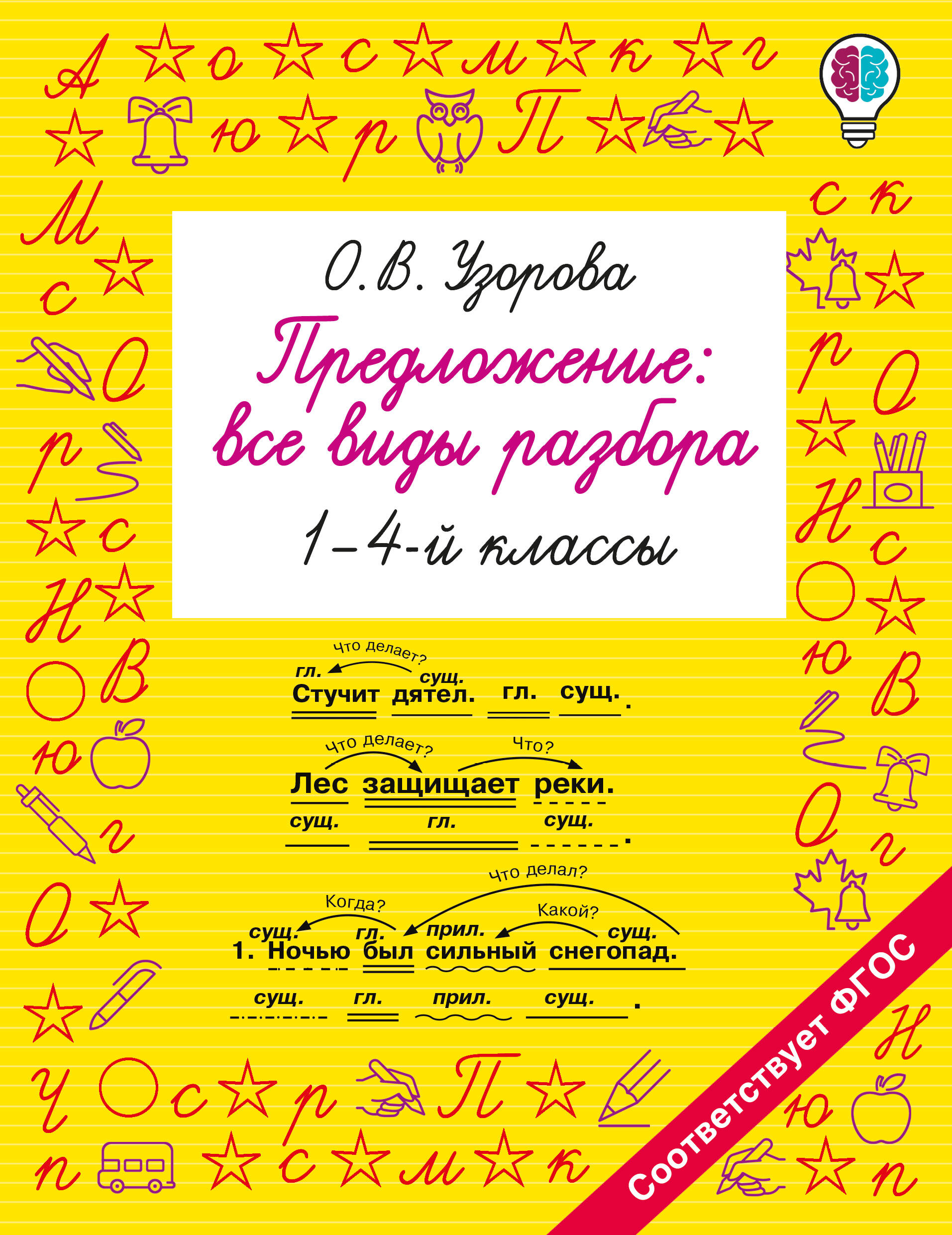 Узорова Ольга Васильевна Предложение: все виды разбора. 1–4 классы - страница 0