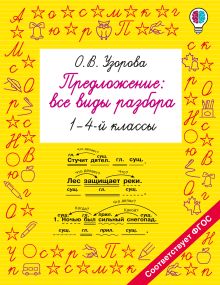 Предложение: все виды разбора. 1–4 классы