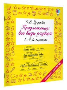 Предложение: все виды разбора. 1–4 классы