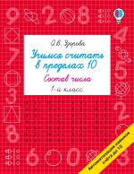 Учимся считать в пределах 10. Состав числа 1 класс