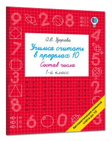 Учимся считать в пределах 10. Состав числа 1 класс