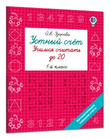 Устный счёт. Учимся считать до 20. 1 класс