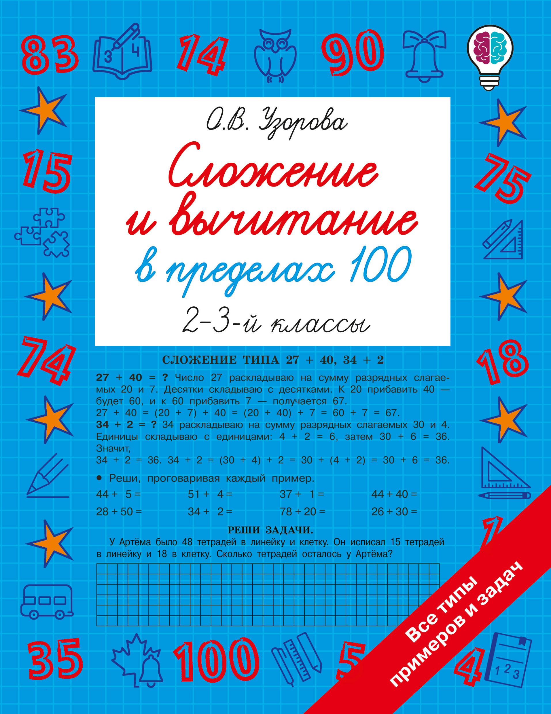 Узорова Ольга Васильевна Сложение и вычитание в пределах 100. 2-3 классы - страница 0