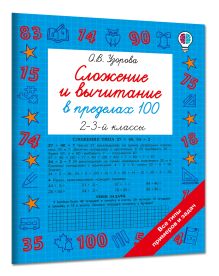 Сложение и вычитание в пределах 100. 2-3 классы