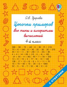 Цепочки примеров. Все типы и алгоритмы вычислений. 4 класс