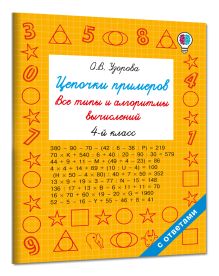 Цепочки примеров. Все типы и алгоритмы вычислений. 4 класс