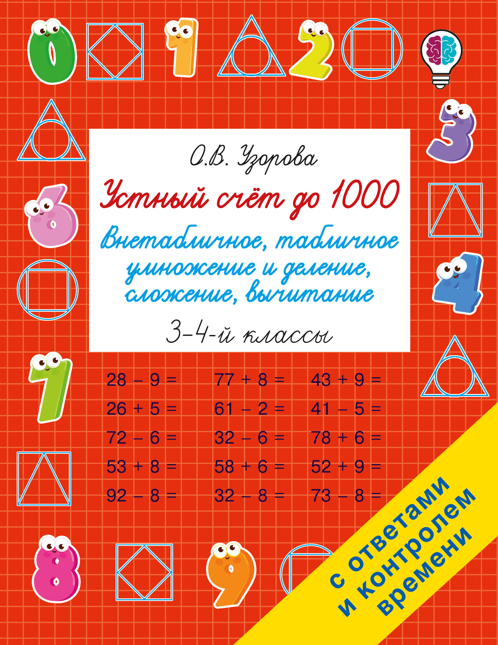 Узорова Ольга Васильевна Устный счёт до 1000. Внетабличное, табличное умножение и деление, сложение, вычитание. 3-4 классы - страница 0
