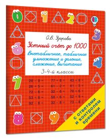 Устный счёт до 1000. Внетабличное, табличное умножение и деление, сложение, вычитание. 3-4 классы