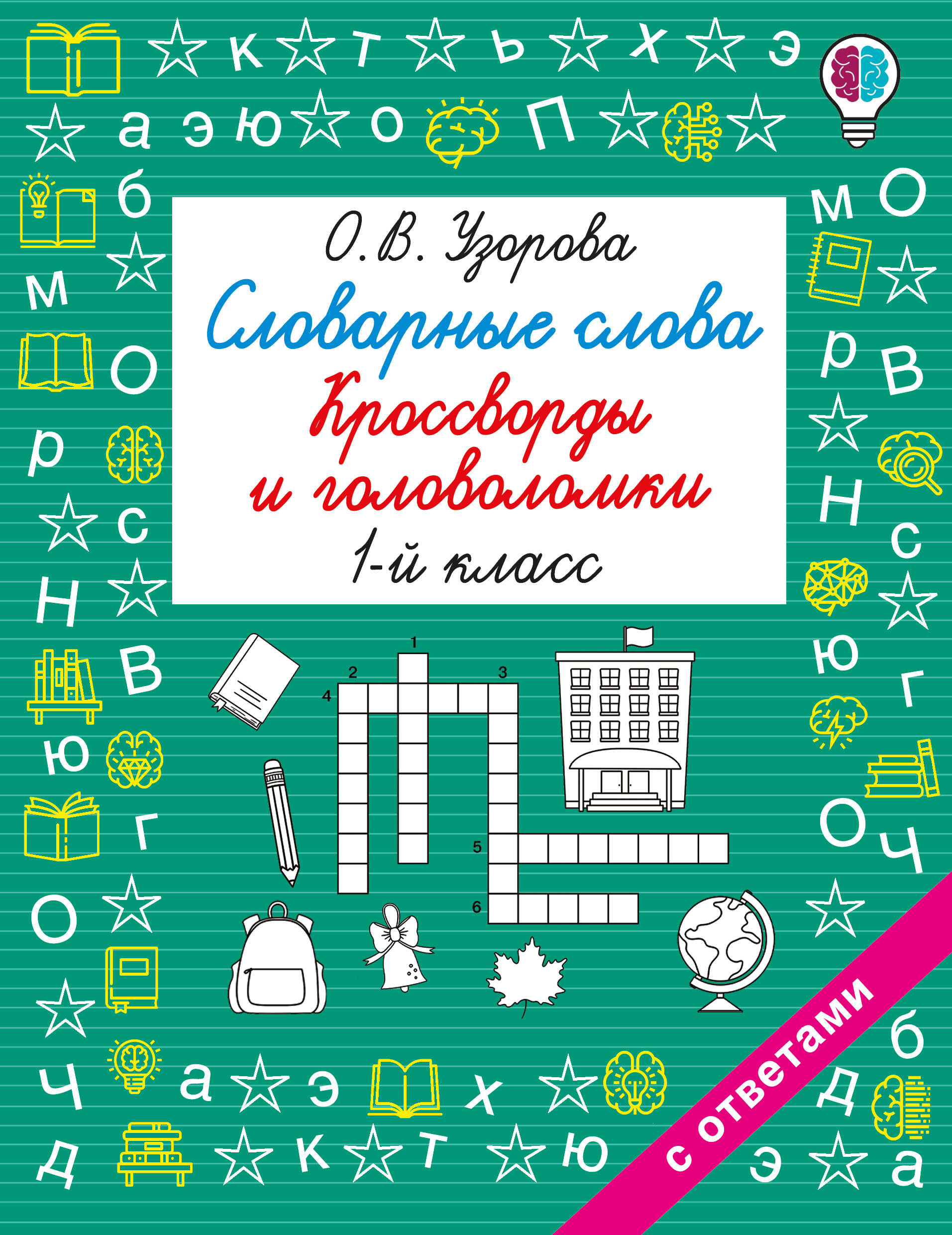 Узорова Ольга Васильевна Словарные слова. Кроссворды и головоломки. 1 класс - страница 0