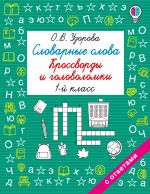 Словарные слова. Кроссворды и головоломки. 1 класс