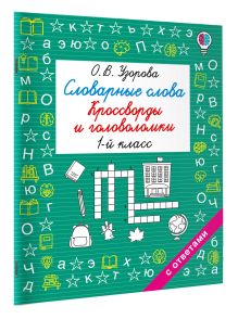 Словарные слова. Кроссворды и головоломки. 1 класс