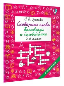Словарные слова. Кроссворды и головоломки. 2 класс