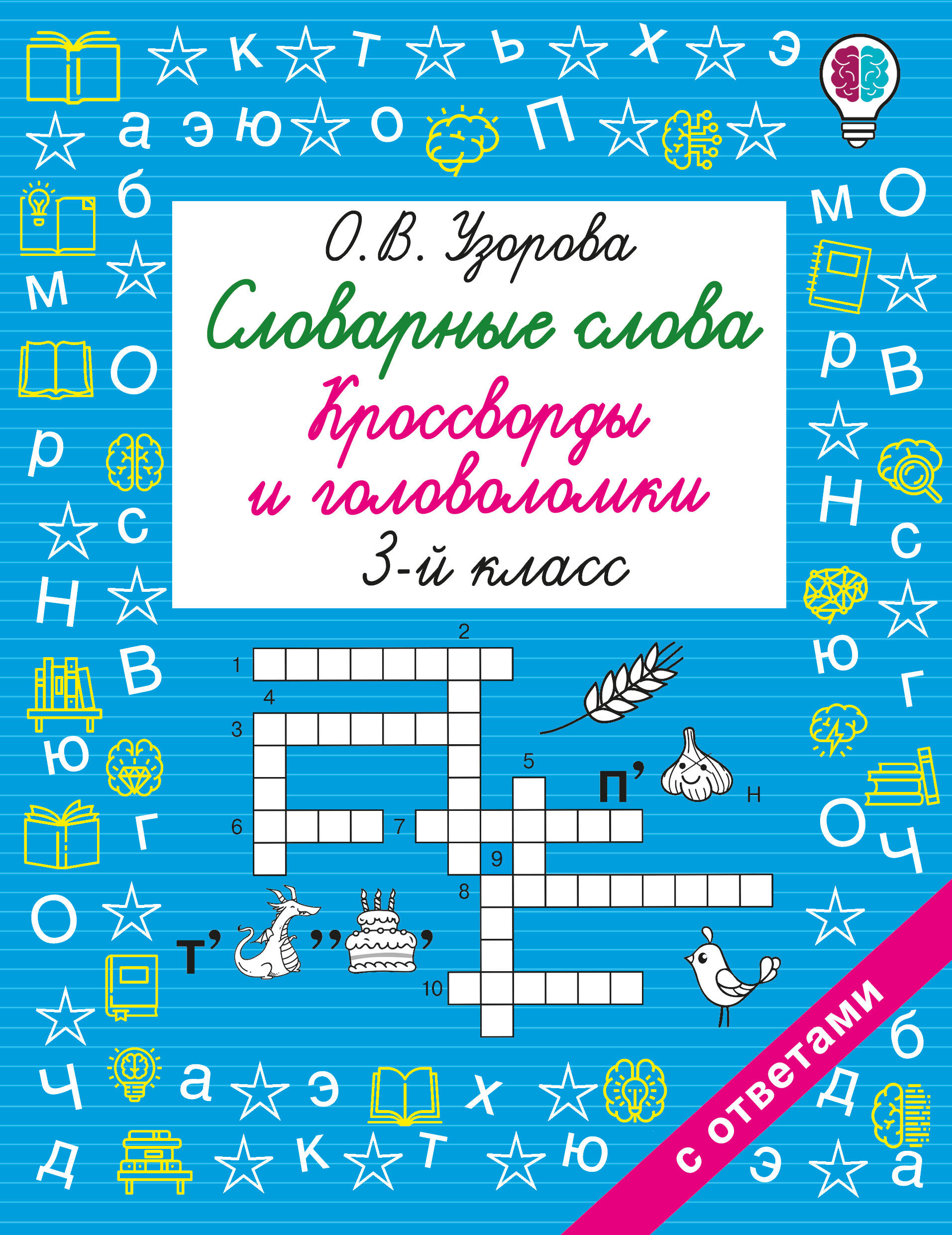 Узорова Ольга Васильевна Словарные слова. Кроссворды и головоломки. 3 класс - страница 0
