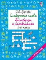 Словарные слова. Кроссворды и головоломки. 3 класс