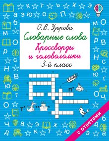 Словарные слова. Кроссворды и головоломки. 3 класс