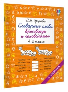 Словарные слова. Кроссворды и головоломки. 4 класс