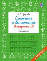Сложение и вычитание в пределах 20. 1 класс