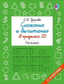 Сложение и вычитание в пределах 20. 1 класс