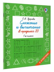 Сложение и вычитание в пределах 20. 1 класс
