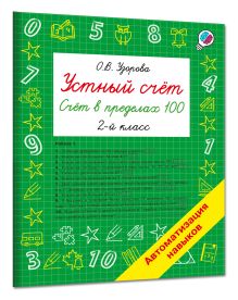 Устный счёт. Счёт в пределах 100. 2 класс