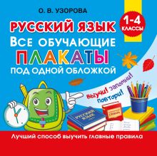 Русский язык. Все обучающие плакаты под одной обложкой. 1-4 классы
