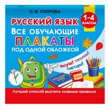 Русский язык. Все обучающие плакаты под одной обложкой. 1-4 классы
