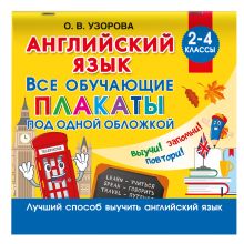Английский язык. Все обучающие плакаты под одной обложкой. 2–4 классы