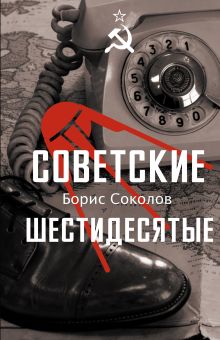 Советские шестидесятые