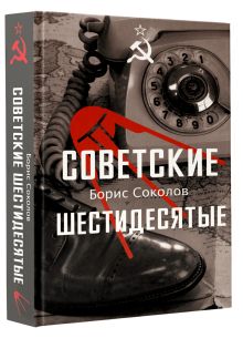 Советские шестидесятые