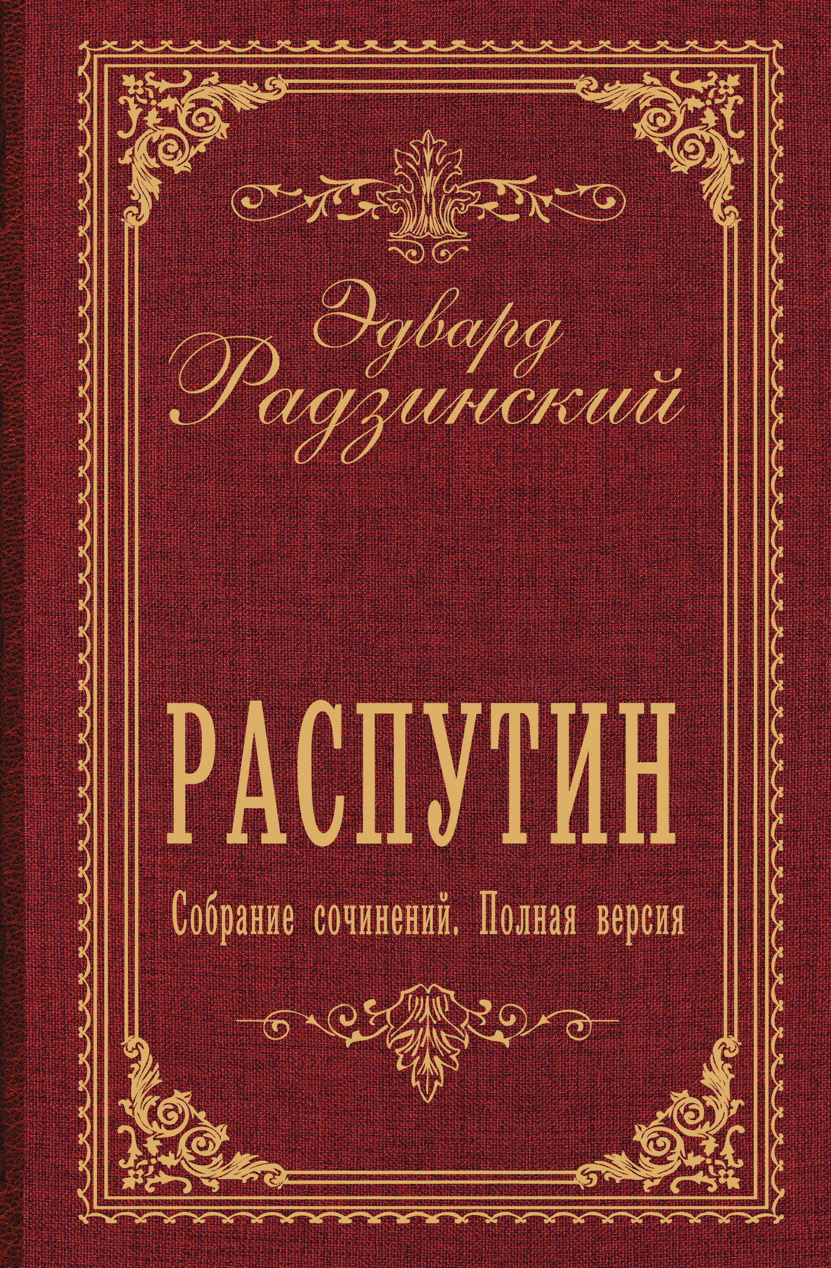 Радзинский Эдвард Станиславович Распутин. Собрание сочинений. Полная версия - страница 0